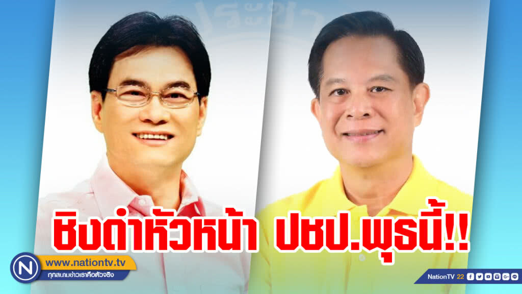 "จุรินทร์-พีระพันธุ์" ชิงดำ หน.ปชป. 15 พ.ค. นี้ "จุรินทร์-พีระพันธุ์" ชิงดำ หน.ปชป. 15 พ.ค. นี้
