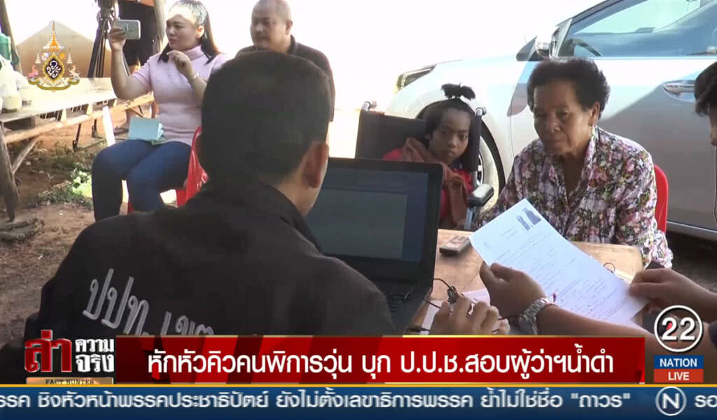 หักหัวคิวคนพิการวุ่น บุก ป.ป.ช.สอบผู้ว่าฯน้ำดำ