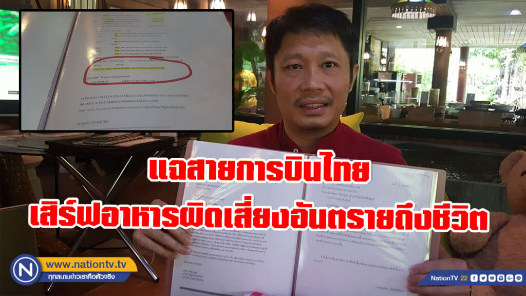 "ซีอีโอ" ศิริปันนาเชียงใหม่ แฉสายการบินไทย เสิร์ฟอาหารผิดเสี่ยงอันตรายถึงชีวิต