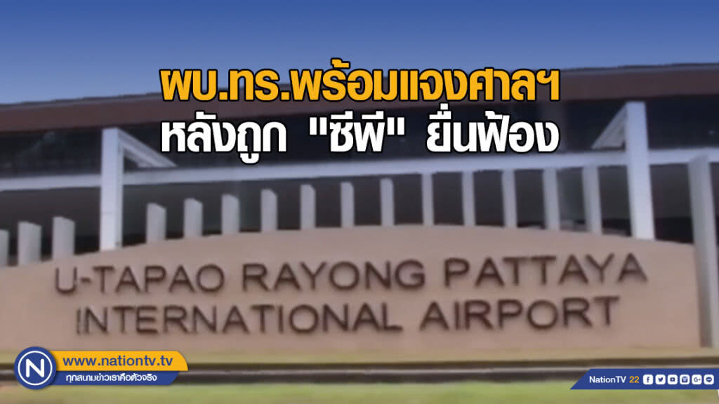 ผบ.ทร.พร้อมแจงศาลฯ หลังถูก "ซีพี" ยื่นฟ้อง