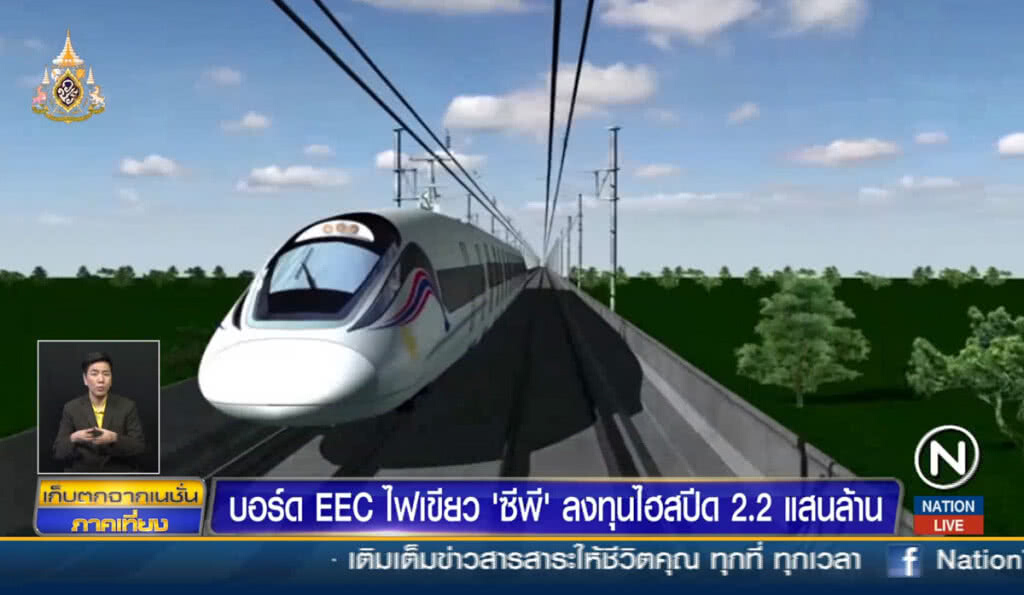 บอร์ด EEC ไฟเขียว "ซีพี" ลงทุนไฮสปีด 2.2 แสนล้าน