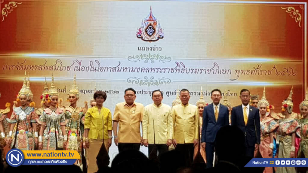 รัฐบาลชวนประชาชนร่วมงานมหรสพสมโภชฯ วันที่ 22-28 พ.ค.นี้