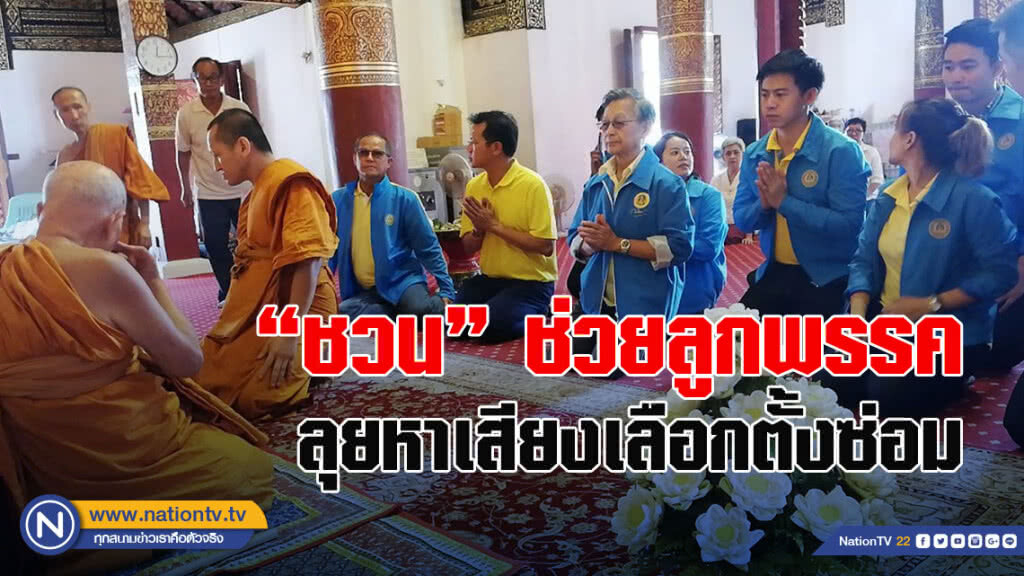 "ชวน" ขึ้นเหนือช่วยลูกพรรคลุยหาเสียงเลือกตั้งซ่อม