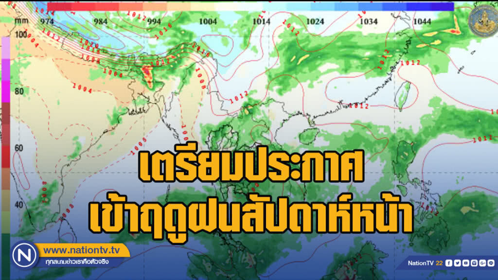 เตรียมประกาศเข้าฤดูฝนสัปดาห์หน้า เตรียมประกาศเข้าฤดูฝนสัปดาห์หน้า