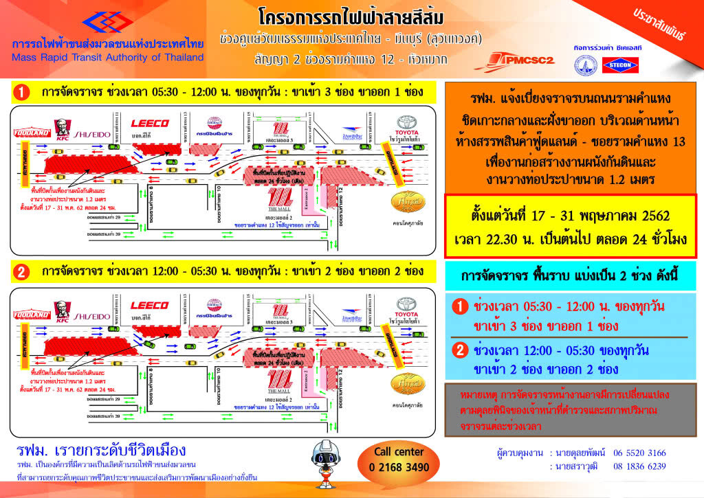 รฟม.แจ้งเบี่ยงจราจรหน้าฟู๊ดแลนด์-รามคำแหง 13 ก่อสร้างรถไฟฟ้าสายสีส้ม 17-31 พ.ค.