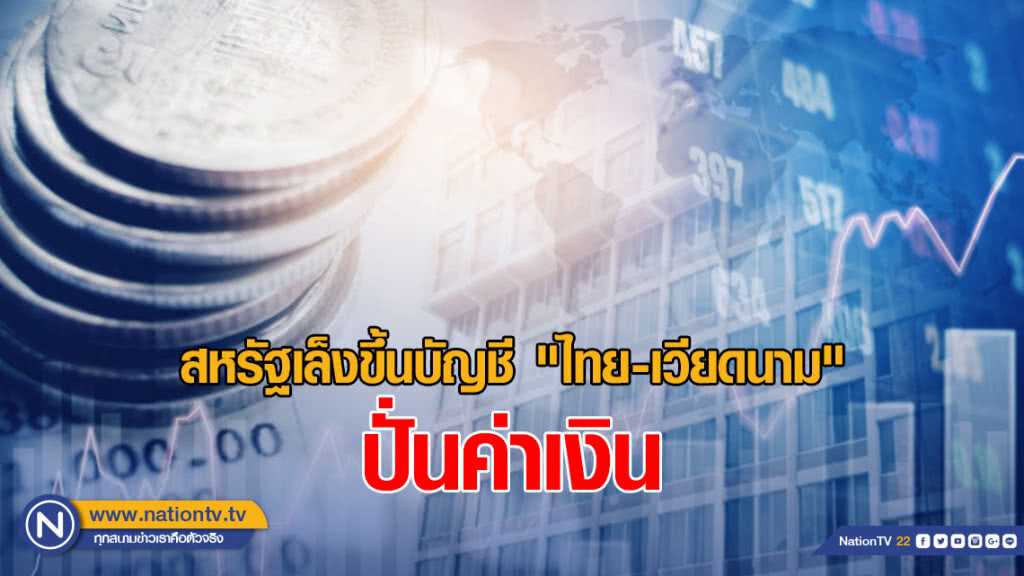 สหรัฐเล็งขึ้นบัญชี "ไทย-เวียดนาม" ปั่นค่าเงิน สหรัฐเล็งขึ้นบัญชี "ไทย-เวียดนาม" ปั่นค่าเงิน