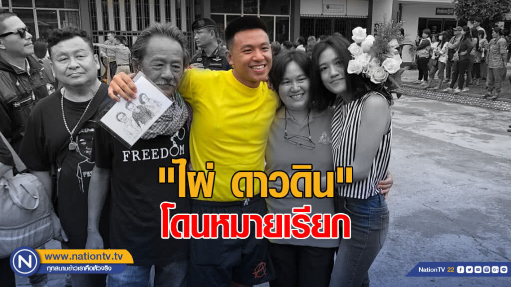"ไผ่ ดาวดิน" โดนหมายเรียกสน.ปทุมวัน ข้อหาปั่นป่วนปชช.