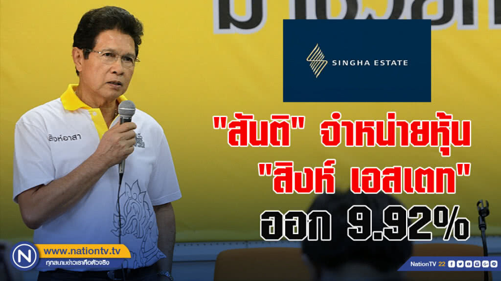 "สันติ ภิรมย์ภักดี" จำหน่ายหุ้น "สิงห์ เอสเตท" ออก 9.92%