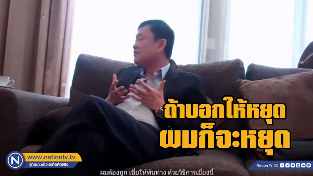 "ทักษิณ" เปิดใจ "ผมต้องถูกเขี่ยออกให้พ้นทางด้วยวิธีเช่นนี้ ทำไมพวกเขาไม่บอกผม"