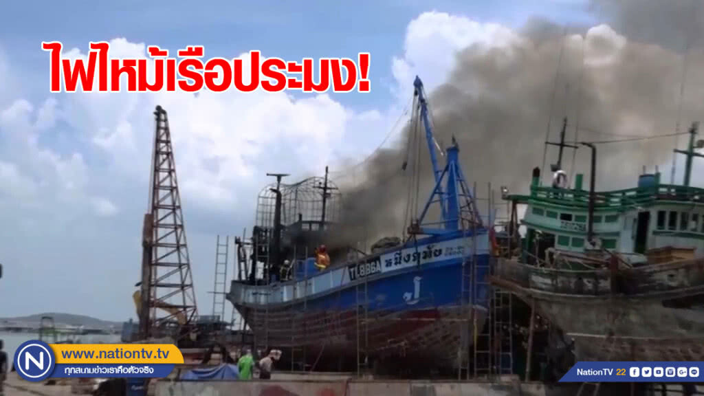 ไฟไหม้เรือประมง! ในอู่ต่อเรือศรีสงขลา ไฟไหม้เรือประมง! ในอู่ต่อเรือศรีสงขลา