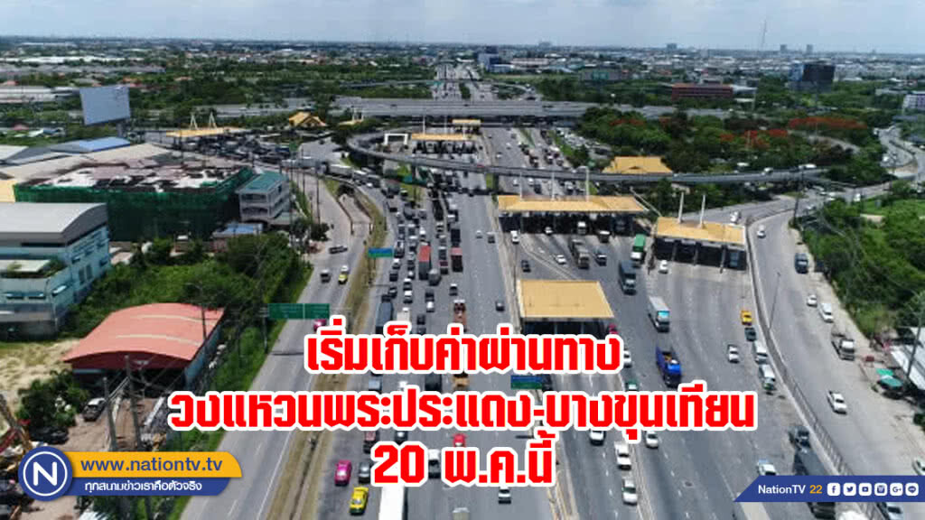 เริ่มเก็บค่าผ่านทางวงแหวนพระประแดง-บางขุนเทียน 20 พ.ค.นี้