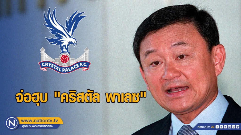 สื่อนอกยัน "ทักษิณ" ทุ่ม 6 พันล้าน จ่อฮุบ "คริสตัล พาเลซ" สื่อนอกยัน "ทักษิณ" ทุ่ม 6 พันล้าน จ่อฮุบ "คริสตัล พาเลซ"