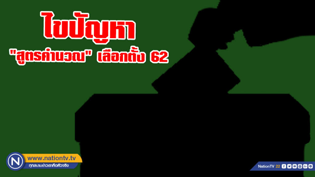ไขปัญหา..."สูตรคำนวณ" เลือกตั้ง 62