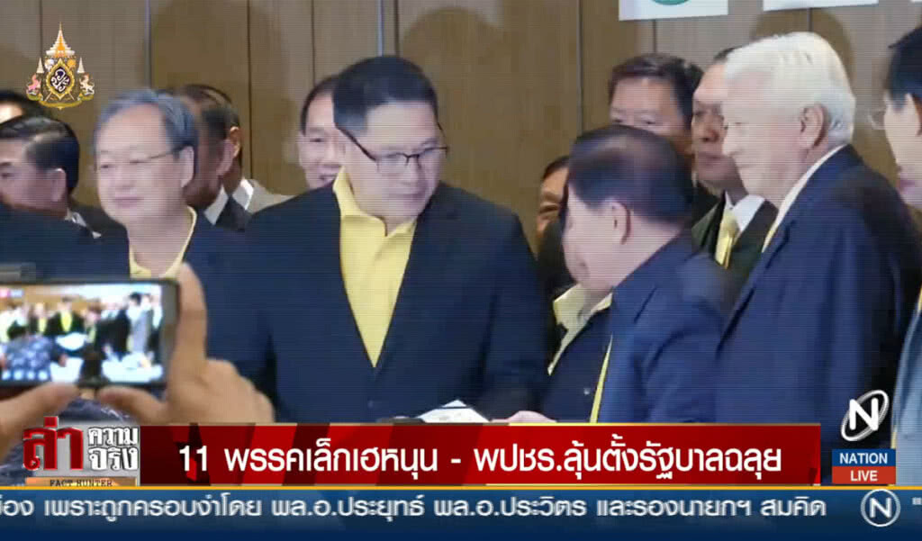 11 พรรคเล็กเฮหนุน - พปชร.ลุ้นตั้งรัฐบาลฉลุย