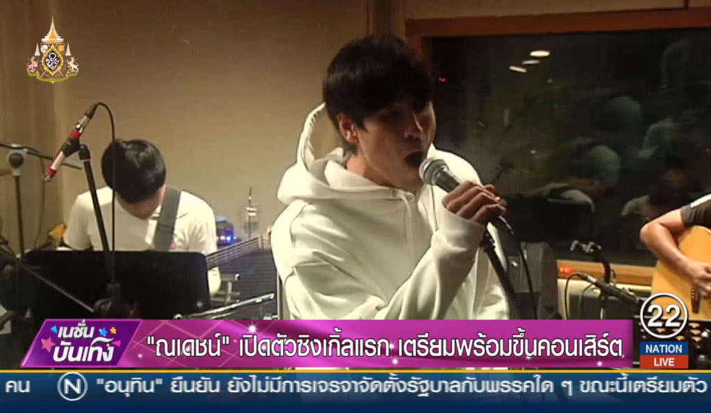 "ณเดชน์" เปิดตัวซิงเกิ้ลแรก เตรียมพร้อมขึ้นคอนเสิร์ต