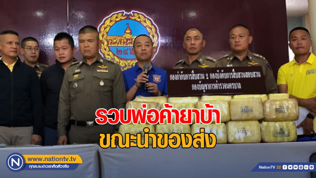 สะกดรอยรวบพ่อค้ายาบ้าขณะนำของส่งลูกค้าขยายผลยึด 1 ล้านเม็ด