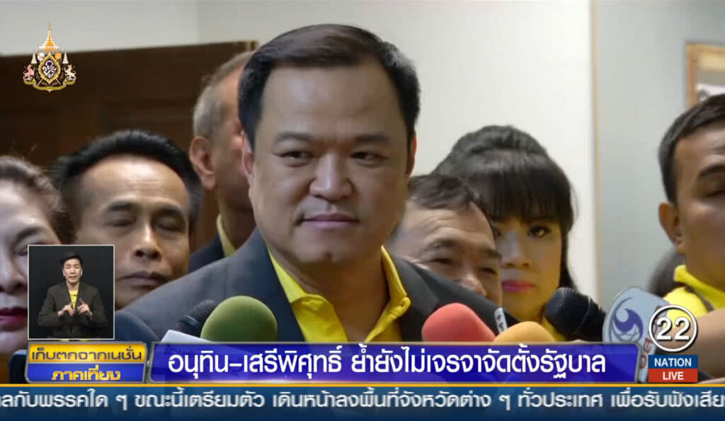 "อนุทิน-เสรีพิศุทธิ์" ย้ำยังไม่เจรจาจัดตั้งรัฐบาล