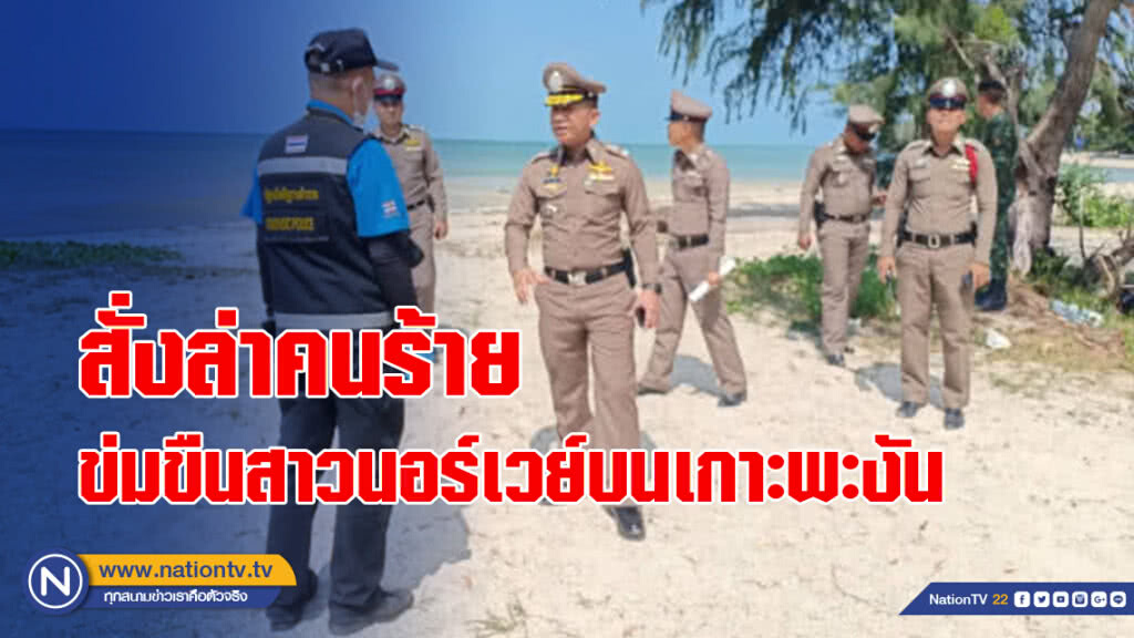 ผบ.ตร.สั่งล่าคนร้ายข่มขืนสาวนอร์เวย์บนเกาะพะงัน