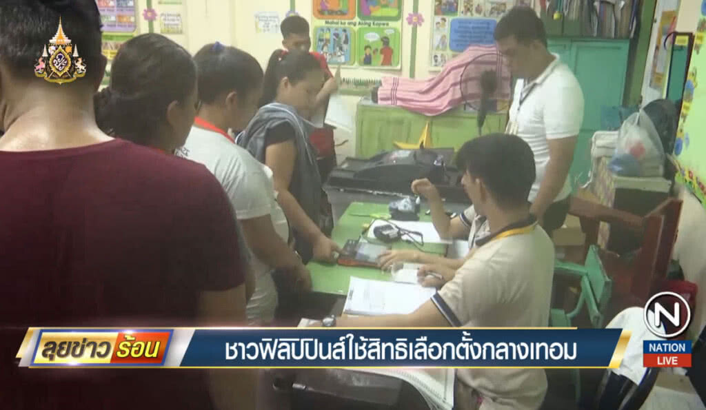 ชาวฟิลิปปินส์ใช้สิทธิเลือกตั้งกลางเทอม