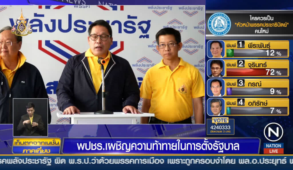 พปชร.เผชิญความท้าทายในการตั้งรัฐบาล