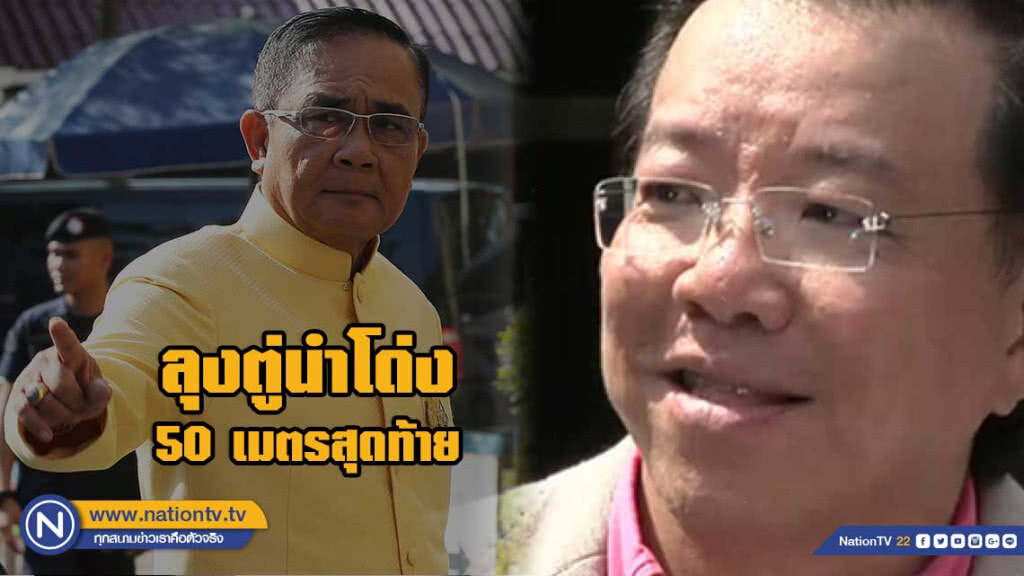 "เสริมสุข" ชี้ "บิ๊กตู่"นำโด่ง แต่จะทะลุ 500 หรือไม่? อยู่ที่ปชป.