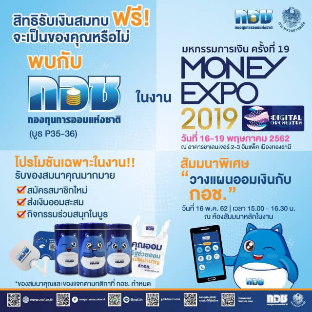 กอช. จัดโปรโมชันพิเศษในงาน Money Expo 2019
