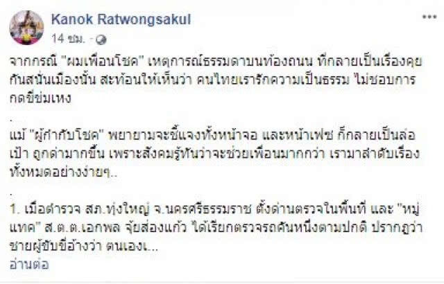 "กนก" ชี้  "ผมเพื่อนโชค" สะท้อน คนไทยรักความเป็นธรรม