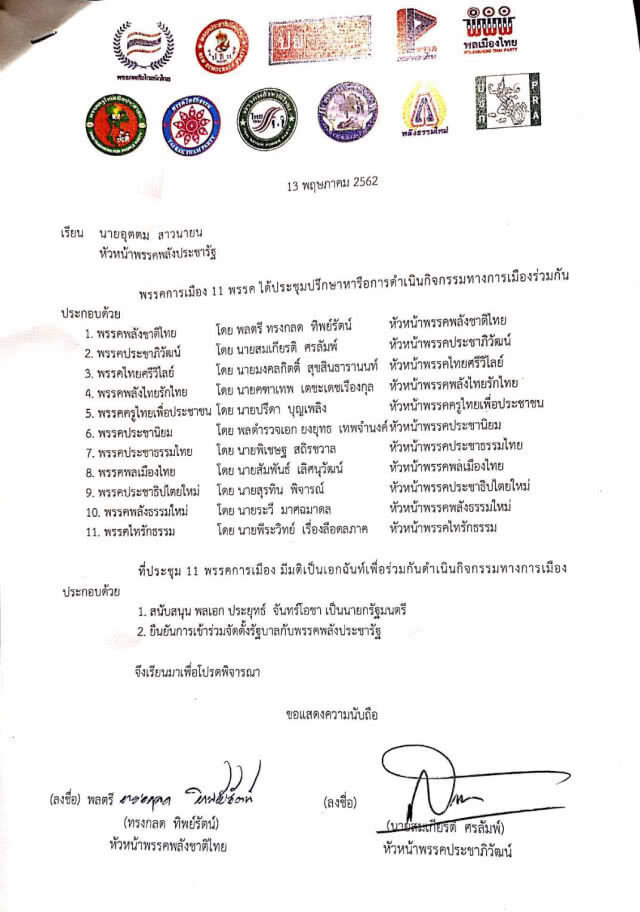 11พรรคการเมือง แถลงจับมือพปชร.ตั้งรัฐบาล ดัน "ประยุทธ์" นายกฯ