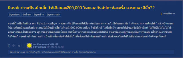นศ.ตั้งกระทู้ชั่งใจรับข้อเสนอให้เป็นเด็กเสี่ย รายได้หลักแสน