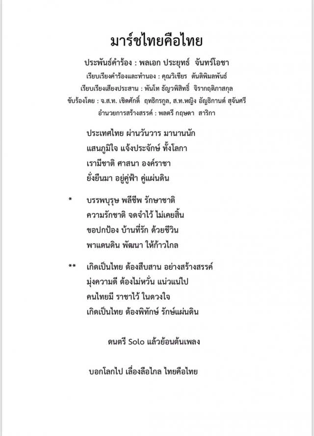 "บิ๊กตู่" เปิดตัวเพลงใหม่ ลำดับที่10 "มาร์ชไทยคือไทย"