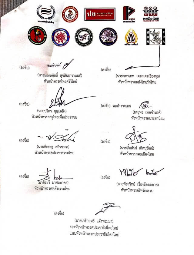 11พรรคการเมือง แถลงจับมือพปชร.ตั้งรัฐบาล ดัน "ประยุทธ์" นายกฯ