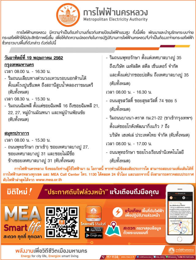 การไฟฟ้านครหลวง (กฟน.) ประกาศดับไฟชั่วคราว 19 พ.ค. 62