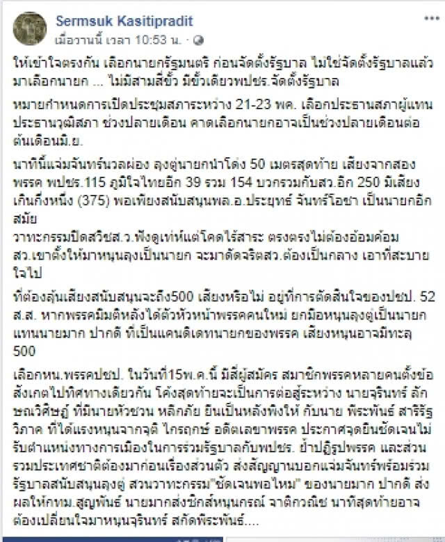 "เสริมสุข" ชี้ "บิ๊กตู่"นำโด่ง แต่จะทะลุ 500 หรือไม่? อยู่ที่ปชป.