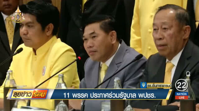 11พรรคการเมือง แถลงจับมือพปชร.ตั้งรัฐบาล ดัน "ประยุทธ์" นายกฯ
