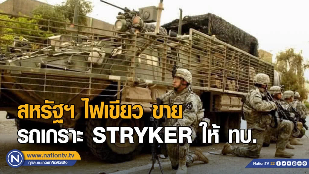 สหรัฐฯ ไฟเขียว ขายรถเกราะ STRYKER ให้ ทบ.ไทย 87 ล้านเหรียญ