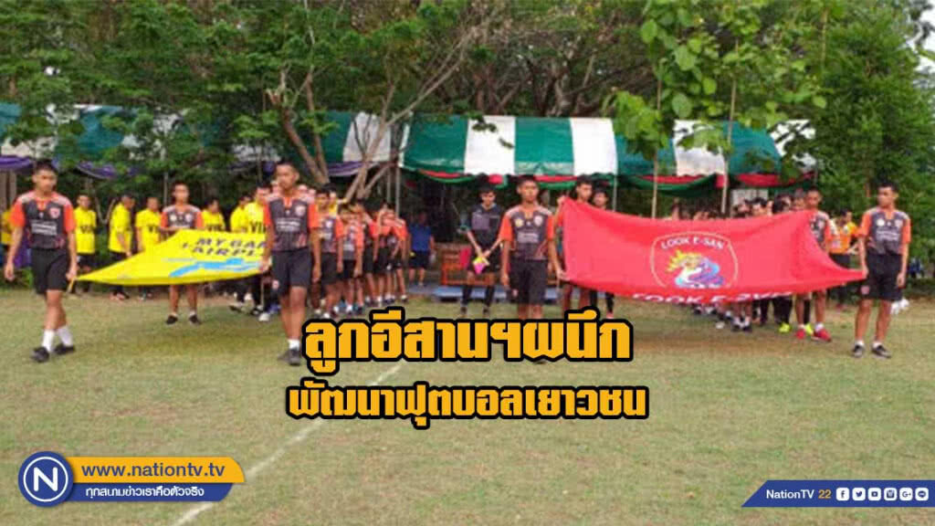 ลูกอีสานฯผนึก"แก่นนครวิทยาลัย 2"สานภารกิจลูกหนังเยาวชน
