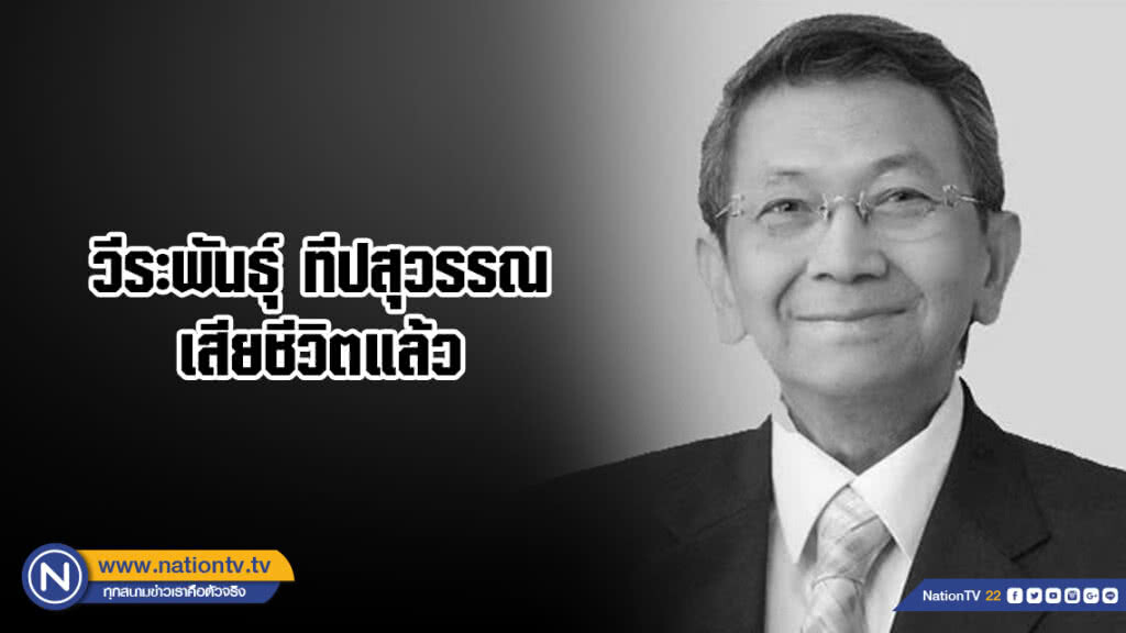 "วีระพันธุ์ ทีปสุวรรณ" เสียชีวิตแล้วอย่างสงบ