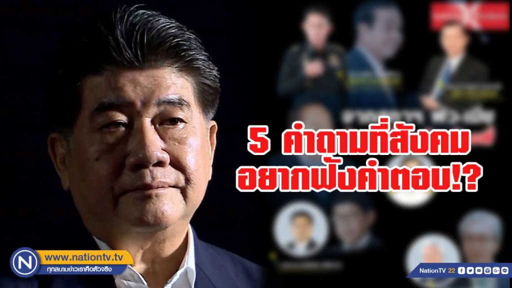 5 คำถามที่สังคมอยากฟังคำตอบ!? 5 คำถามที่สังคมอยากฟังคำตอบ!?