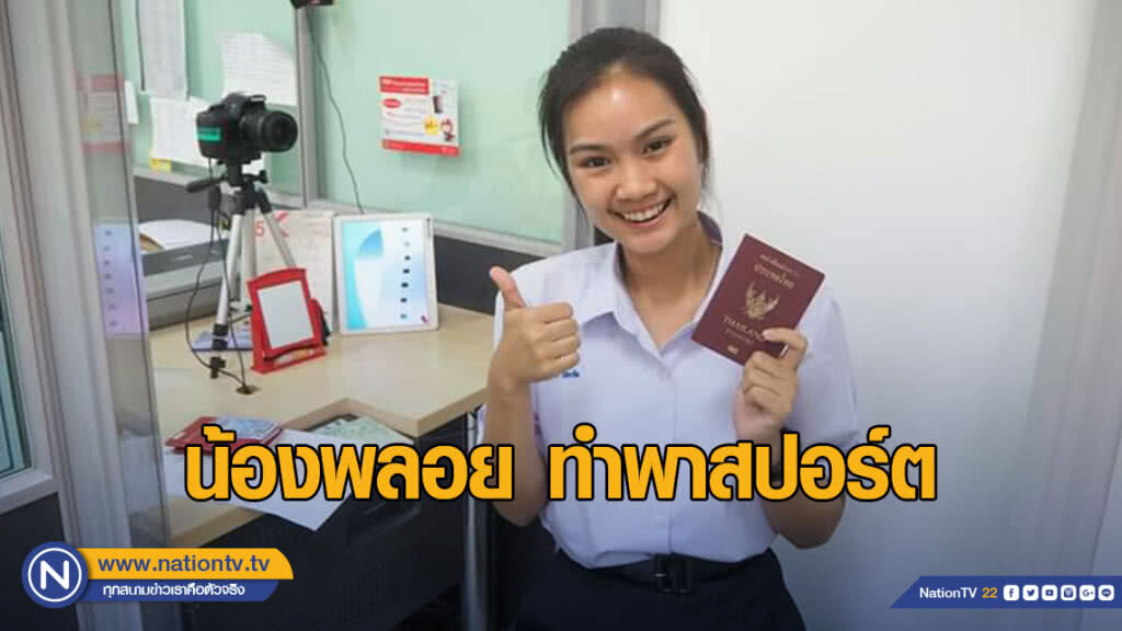 ผวจ.ระนอง นำน้องพลอยทำเอกสารเตรียมเดินทางไปแข่งโครงการวิทย์ที่อเมริกา