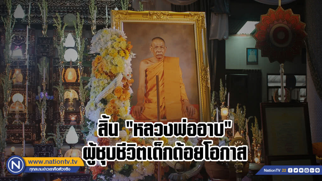 สิ้น "หลวงพ่ออาบ" วัดโบสถ์วรดิตถ์ ผู้ชุบชีวิตเด็กด้อยโอกาส