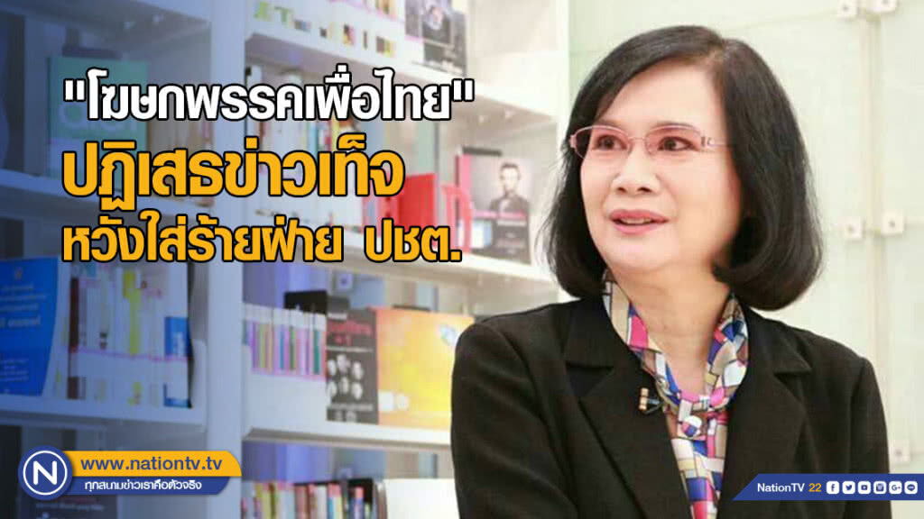 "โฆษกพรรคเพื่อไทย" ปฏิเสธข่าวเท็จ หวังใส่ร้ายฝ่าย ปชต.