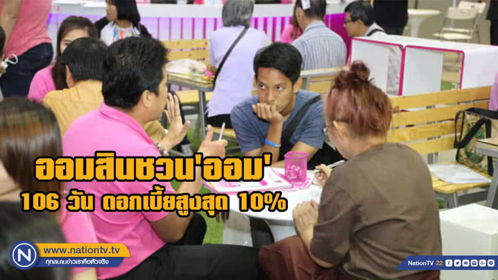 ออมสินชวน'ออม' 106 วัน ดอกเบี้ยสูงสุด 10%