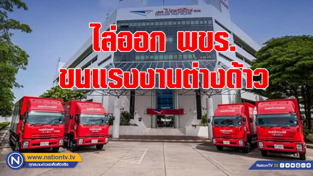 ปณท 'ไล่ออก' พนักงานขับรถขนแรงงานต่างด้าว ปณท 'ไล่ออก' พนักงานขับรถขนแรงงานต่างด้าว