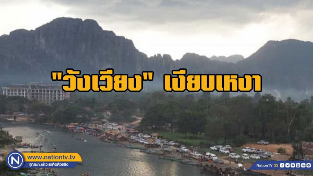 "วังเวียง" เงียบเหงา นักท่องเที่ยวเกาหลีลดฮวบ 32% คาดไม่ประทับใจการบริการ