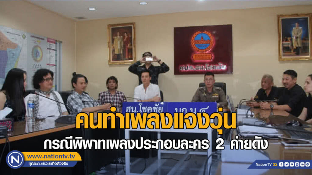 คนทำเพลงแจงวุ่น กรณีพิพาทเพลงประกอบละคร 2 ค่ายดัง