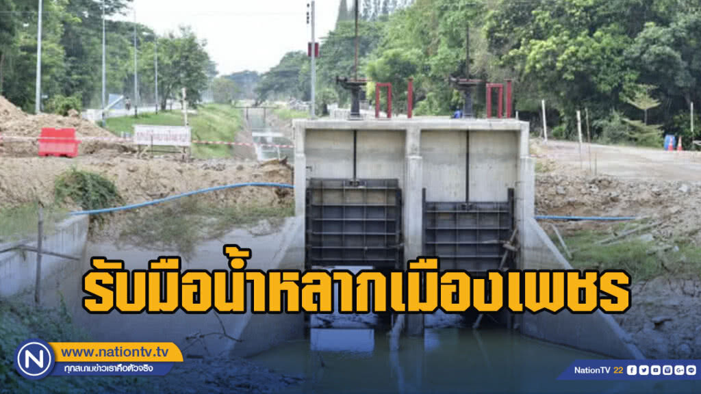 กรมชลเตรียมพร้อมรับมือน้ำหลากเมืองเพชร ชี้คลอง D9 ระบายน้ำ 100 ลบ.ม/วินาที