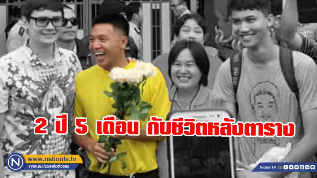เปิดใจ "ไผ่ ดาวดิน" 2 ปี 5 เดือน กับชีวิตหลังตาราง
