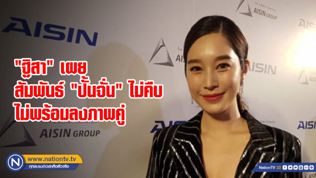 "ฐิสา" เผยสัมพันธ์ "ปั้นจั่น" ไม่คืบ ไม่พร้อมลงภาพคู่