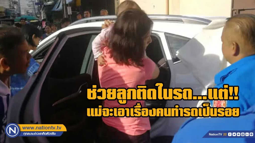 ดราม่า!! ลูกวัยขวบเศษติดในรถ แม่จะเอาเรื่องคนทำรถเป็นรอย ดราม่า!! ลูกวัยขวบเศษติดในรถ แม่จะเอาเรื่องคนทำรถเป็นรอย