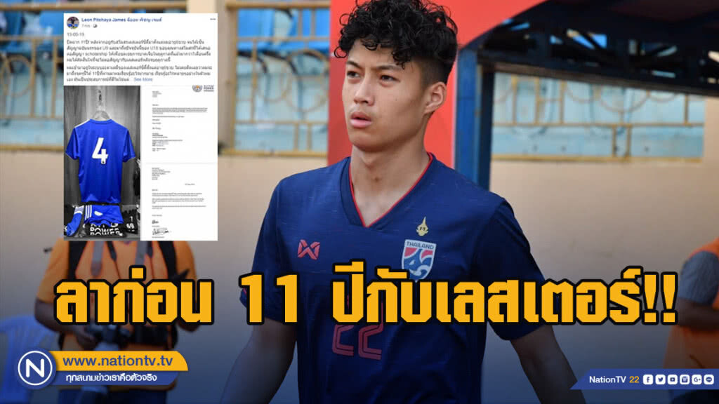 ปิดฉาก 11 ปี!! "ลีออน เจมส์" โพสต์ลาเลสเตอร์